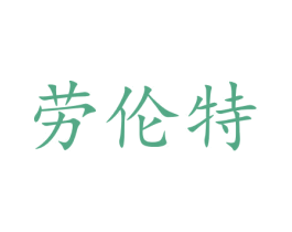 劳伦特 第16类办公工具商标图样