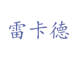 雷卡德 第16类办公工具商标图样