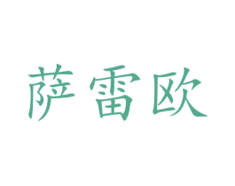 萨雷欧 第16类办公工具商标图样