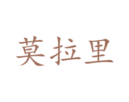 莫拉里 第16类办公工具商标图样