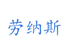 劳纳斯 第16类办公工具商标图样