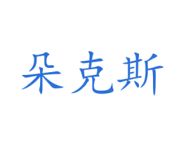 朵克斯 第16类办公工具商标图样