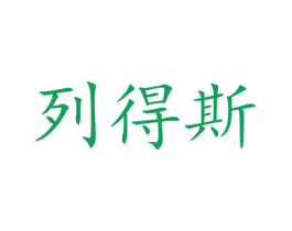 列得斯 第16类办公工具商标图样