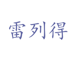 雷列得 第16类办公工具商标图样