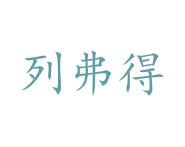 列弗得 第16类办公工具商标图样