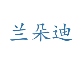 兰朵迪 第16类办公工具商标图样