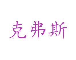 克弗斯 第16类办公工具商标图样