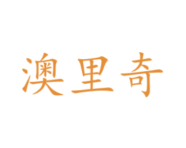 澳里奇 第16类办公工具商标图样