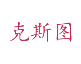 克斯图 第16类办公工具商标图样