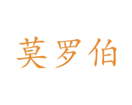 莫罗伯 第16类办公工具商标图样