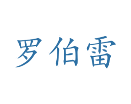 罗伯雷 第16类办公工具商标图样