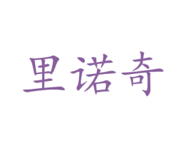 里诺奇 第16类办公工具商标图样