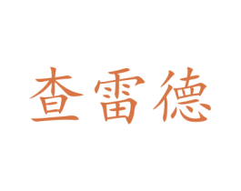 查雷德 第16类办公工具商标图样