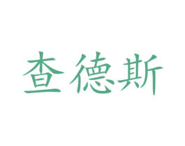 查德斯 第16类办公工具商标图样
