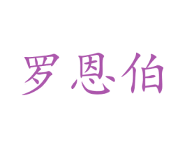 罗恩伯 第16类办公工具商标图样