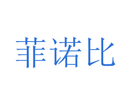 菲诺比 第16类办公工具商标图样