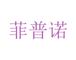 菲普诺 第16类办公工具商标图样