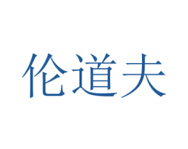 伦道夫 第16类办公工具商标图样