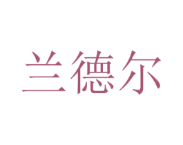 兰德尔 第16类办公工具商标图样