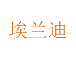 埃兰迪 第16类办公工具商标图样