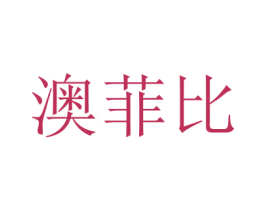澳菲比 第16类办公工具商标图样