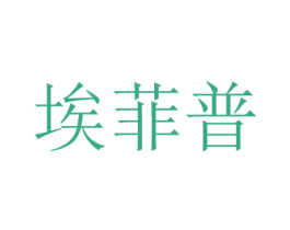 埃菲普 第16类办公工具商标图样