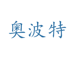 奥波特 第16类办公工具商标图样