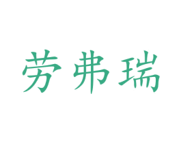 劳弗瑞 第16类办公工具商标图样