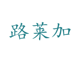 路莱加 第16类办公工具商标图样