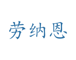 劳纳恩 第16类办公工具商标图样
