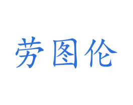 劳图伦 第16类办公工具商标图样