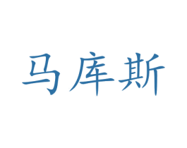 马库斯 第16类办公工具商标图样