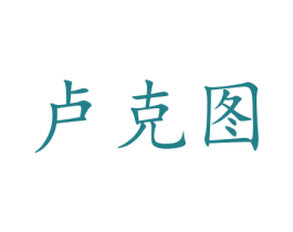 卢克图 第16类办公工具商标图样