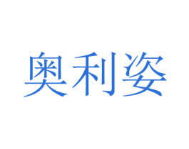 奥利姿 第15类乐器商标图样