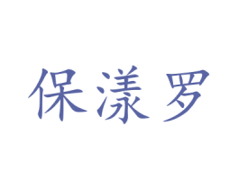 保漾罗 第15类乐器商标图样
