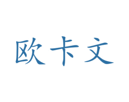 欧卡文 第15类乐器商标图样