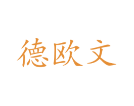 德欧文 第15类乐器商标图样