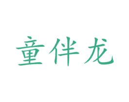 童伴龙 第15类乐器商标图样