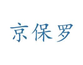 京保罗 第15类乐器商标图样