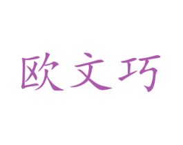 欧文巧 第15类乐器商标图样