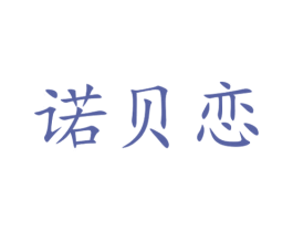 诺贝恋 第15类乐器商标图样