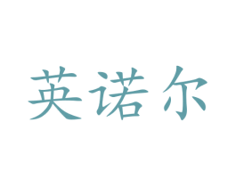 英诺尔 第15类乐器商标图样