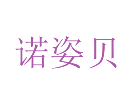 诺姿贝 第15类乐器商标图样