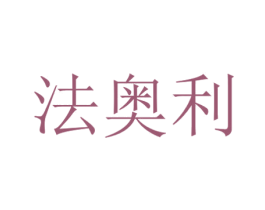 法奥利 第15类乐器商标图样