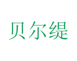 贝尔缇 第15类乐器商标图样