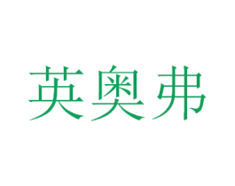英奥弗 第15类乐器商标图样
