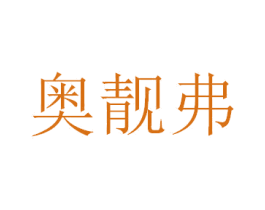 奥靓弗 第15类乐器商标图样