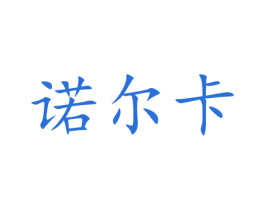 诺尔卡 第15类乐器商标图样