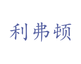 利弗顿 第15类乐器商标图样