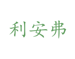 利安弗 第15类乐器商标图样